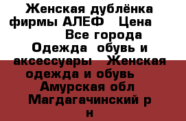 Женская дублёнка фирмы АЛЕФ › Цена ­ 6 000 - Все города Одежда, обувь и аксессуары » Женская одежда и обувь   . Амурская обл.,Магдагачинский р-н